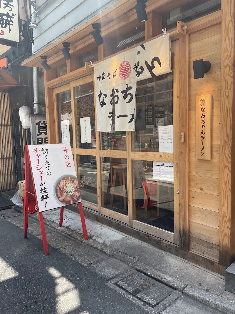 なおちゃんラーメン