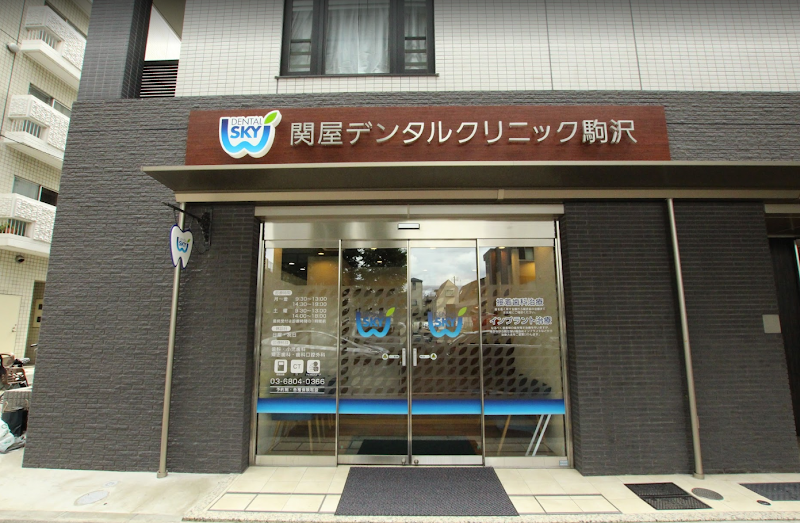 関屋デンタルクリニック駒沢