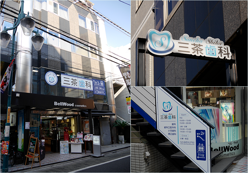 三茶歯科