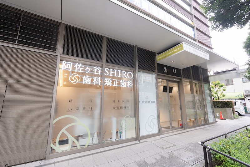 阿佐ヶ谷SHIRO歯科・矯正歯科