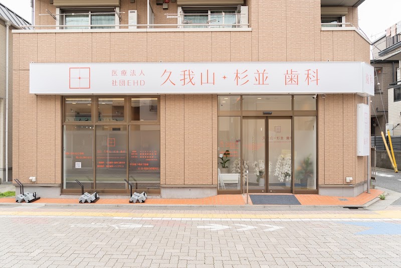久我山・杉並歯科