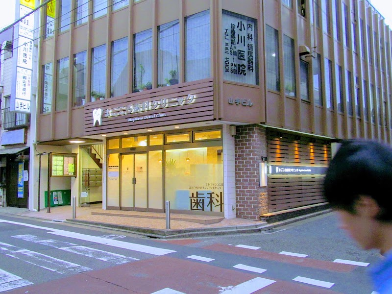 まごころ歯科クリニック