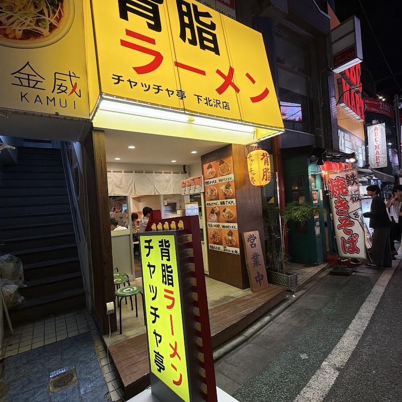 背脂ラーメン チャッチャ亭 下北沢店の店舗写真