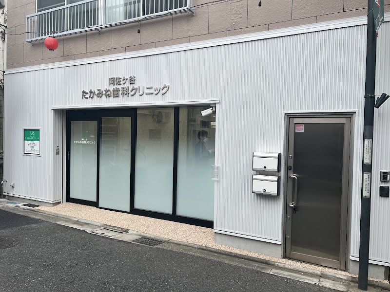 阿佐ヶ谷たかみね歯科クリニック