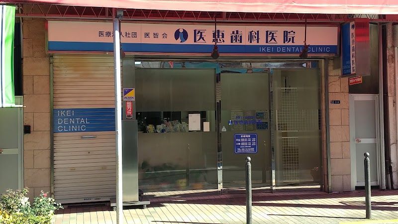 医恵歯科医院 豊島の店舗写真