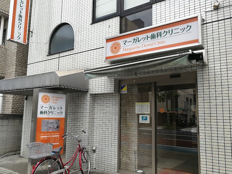 マーガレット歯科クリニック