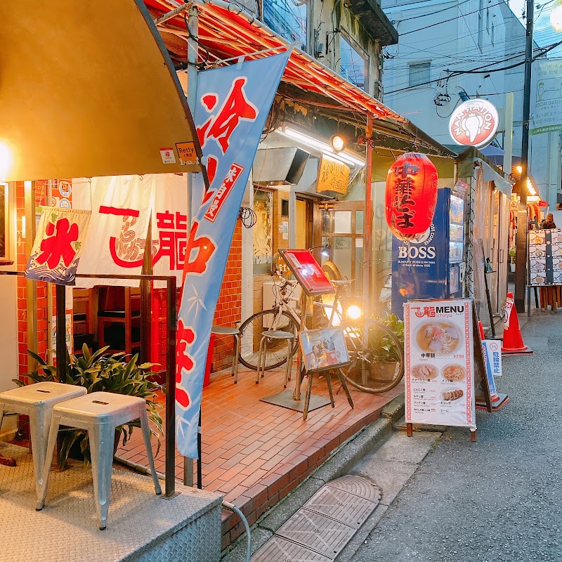 中華そば専門店 一龍