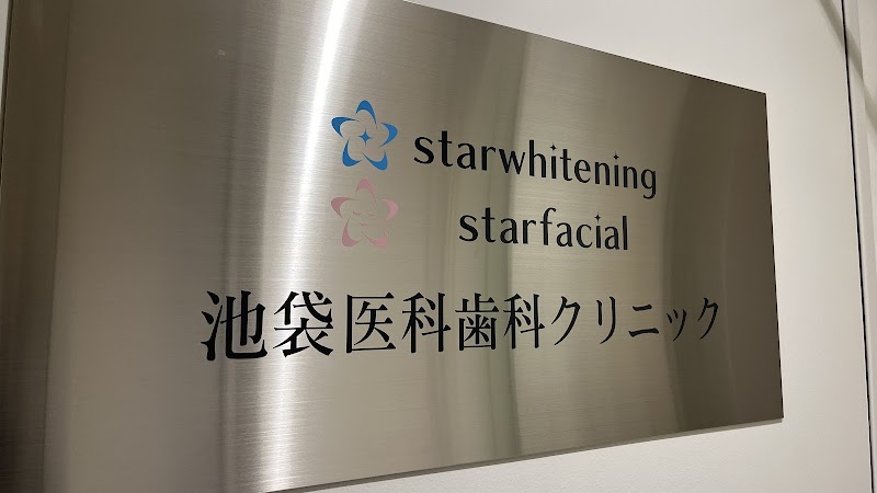 スターホワイトニング池袋院 池袋医科歯科クリニック