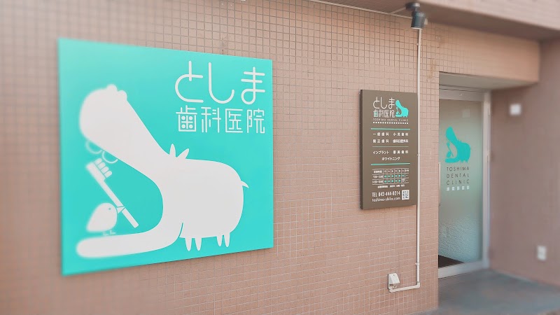 としま歯科医院