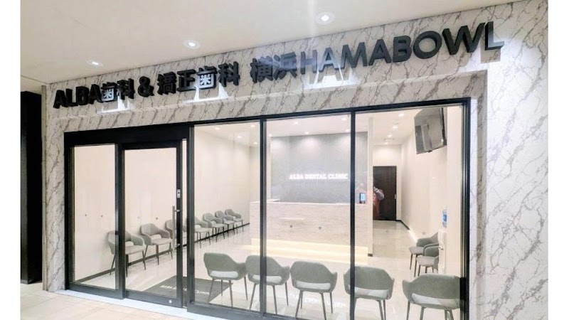 ALBA歯科＆矯正歯科 横浜HAMABOWL院