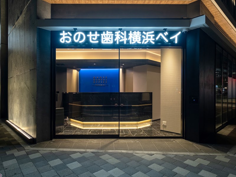 おのせ歯科横浜ベイ