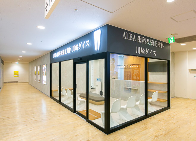 ALBA歯科＆矯正歯科 川崎ダイス院