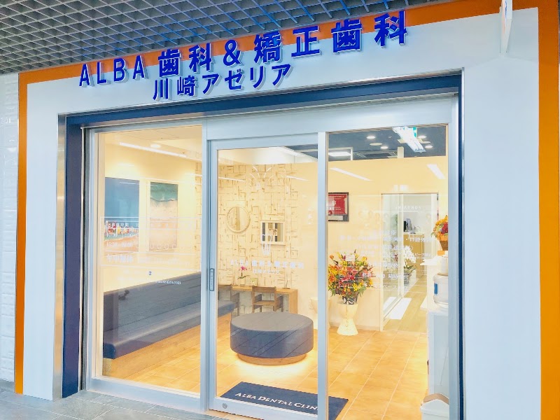 ALBA歯科＆矯正歯科 川崎アゼリア院