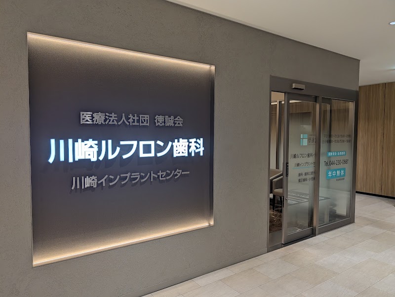 川崎ルフロン歯科の店舗写真