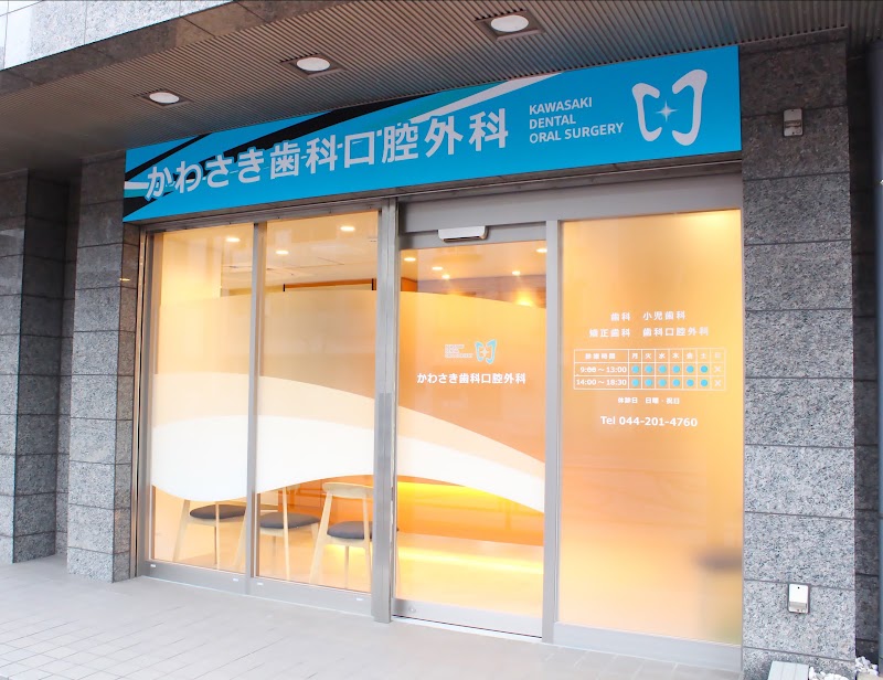 かわさき歯科口腔外科の店舗写真
