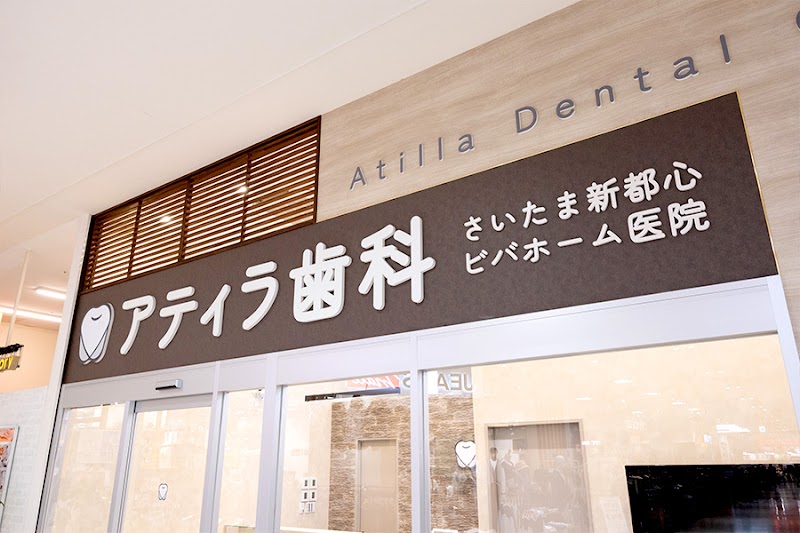 さいたま新都心アティラ歯科ビバホーム医院