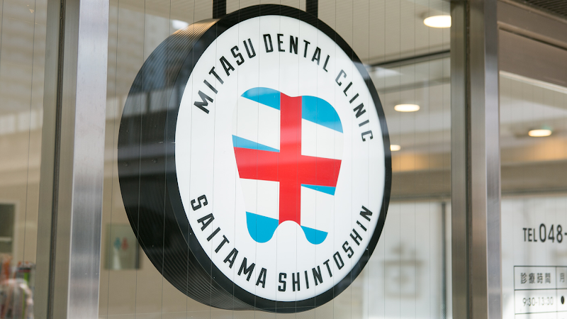 さいたま新都心ミタス歯科