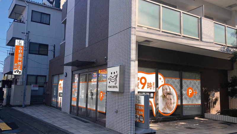 与野歯科・矯正歯科
