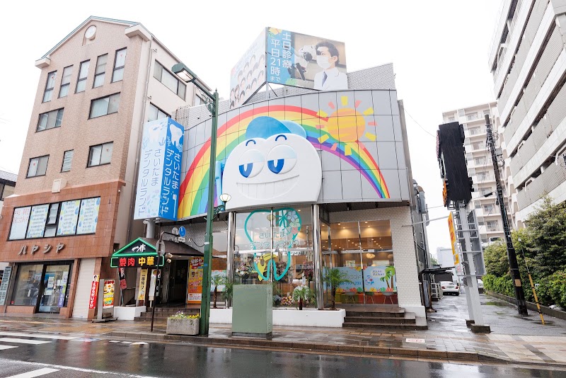 さいたまデンタルランドの店舗写真