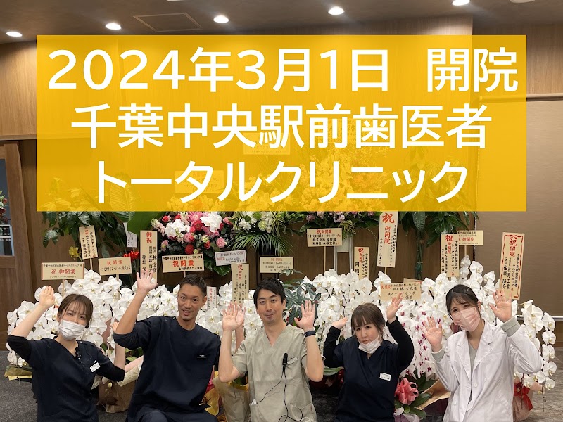 千葉中央駅前歯医者トータルクリニック