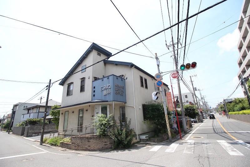 こみね歯科医院