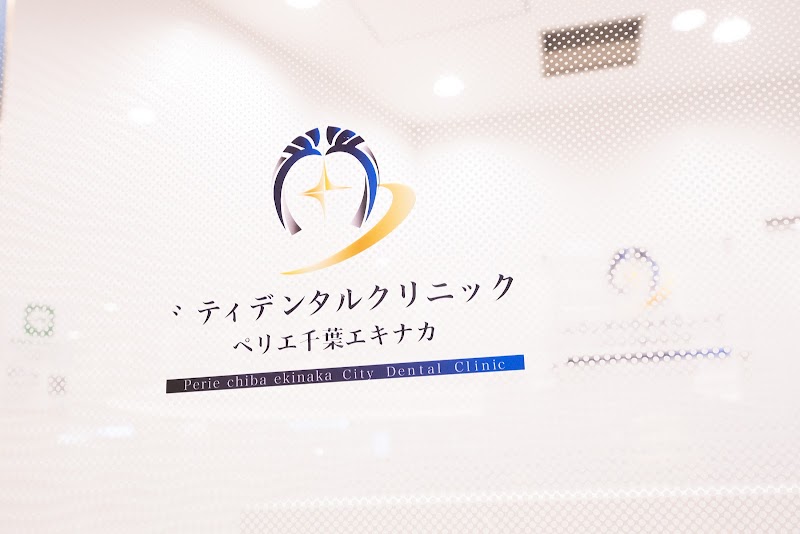 シティデンタルクリニック ペリエ千葉エキナカ（医療法人社団 翔翼会）