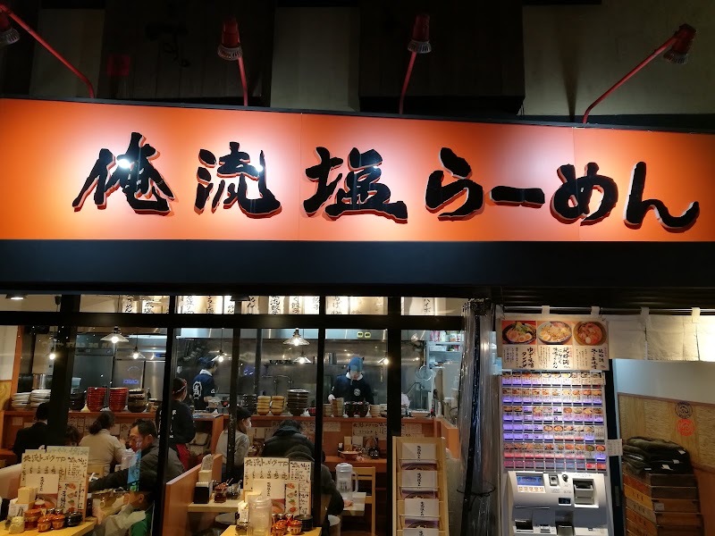 俺流塩らーめん 下北沢店