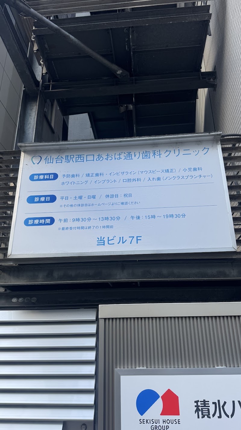 仙台駅西口あおば通り歯科クリニック