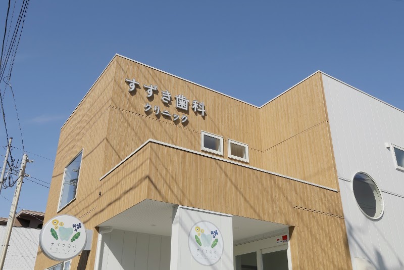 すずき歯科クリニック