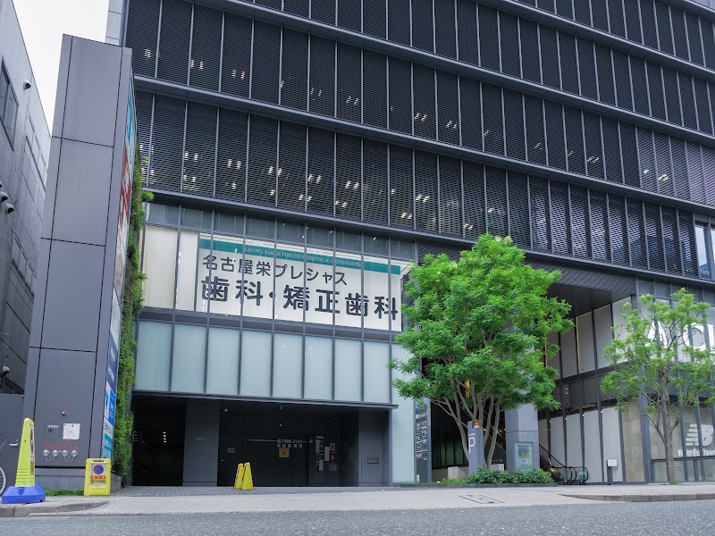 名古屋栄プレシャス 歯科・矯正歯科