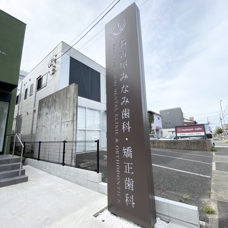 名古屋みなみ歯科・矯正歯科