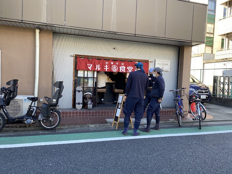 中華そば マルキ食堂の店舗写真