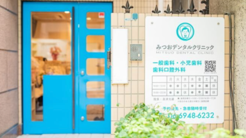 みつおデンタルクリニックの店舗写真