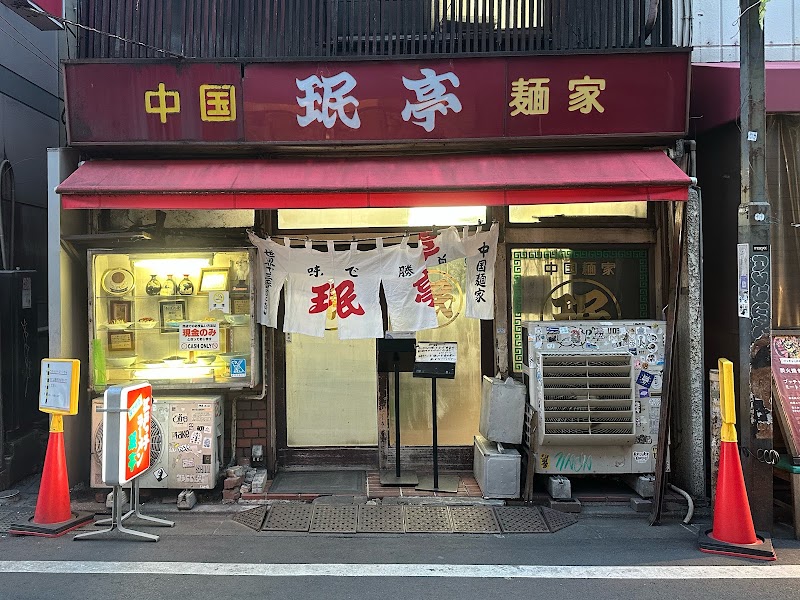 珉亭