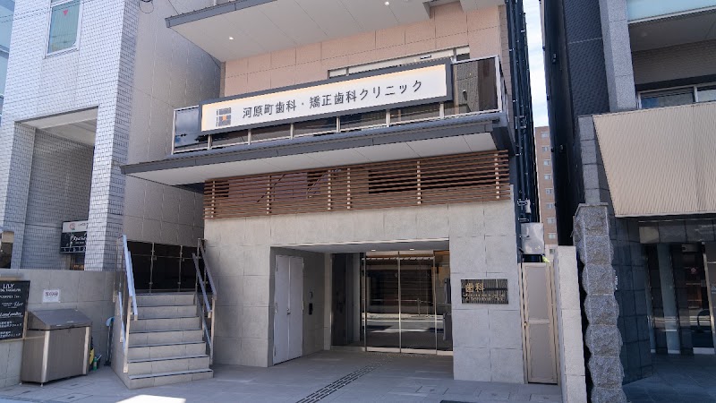 河原町歯科・矯正歯科クリニック