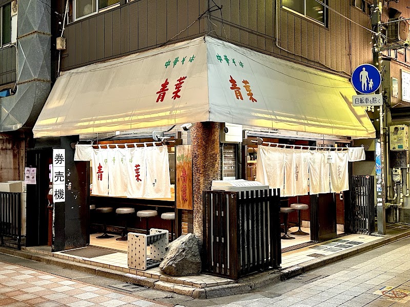 中華そば 青葉 中野本店