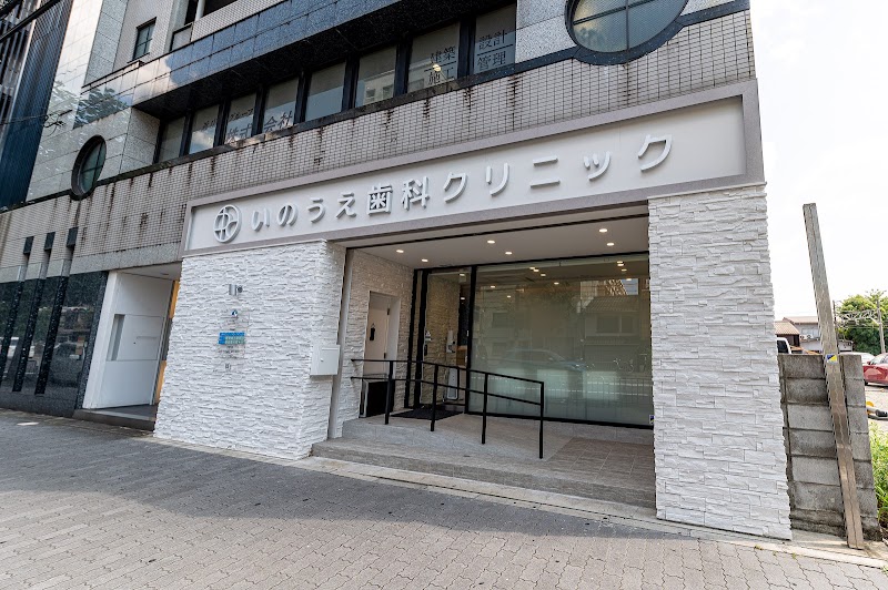 いのうえ歯科クリニックの店舗写真