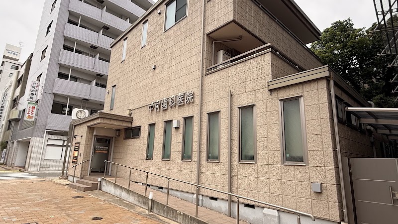 中村歯科・口腔外科