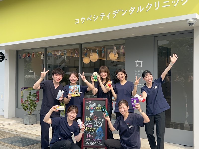 神戸シティデンタルクリニック矯正歯科・小児歯科