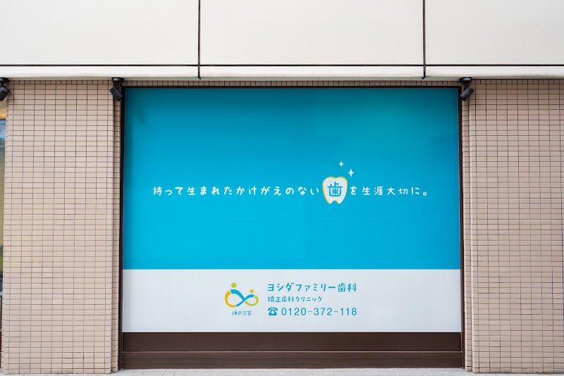 神戸三宮ヨシダファミリー歯科・矯正歯科クリニック