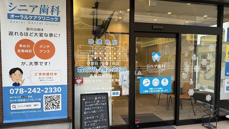 シニア歯科オーラルケアクリニック新神戸の店舗写真