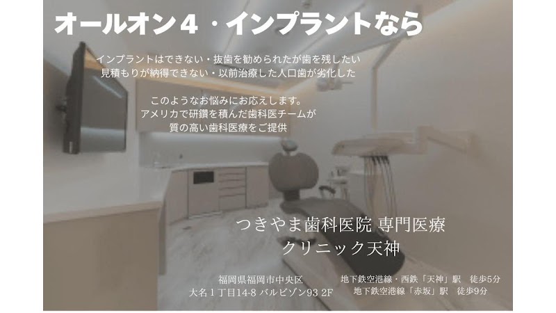 つきやま歯科・矯正歯科 専門医療 クリニック天神 オールオン4