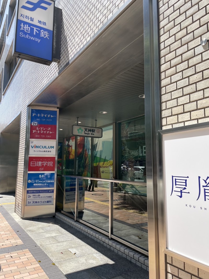 医療法人研新会天神ホワイト歯科クリニック 天神 ホワイトニング 歯医者