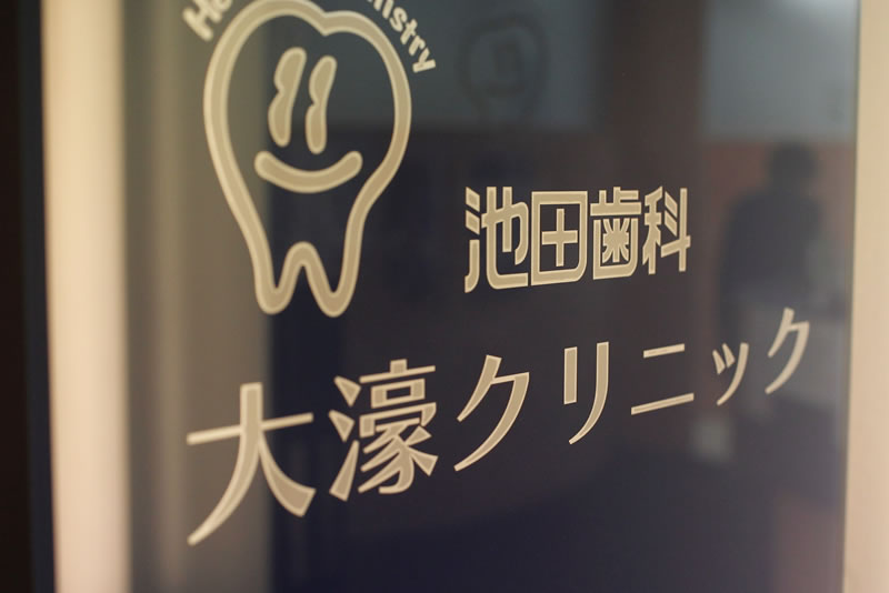 池田歯科大濠クリニックの店舗写真