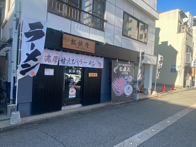 金澤濃厚甘えびラーメン 紅牡丹