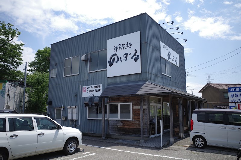 自家製麺 のぼる