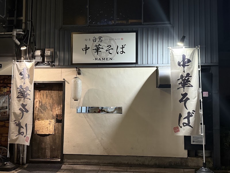 金澤中華そば 麺屋 白鷺の店舗写真