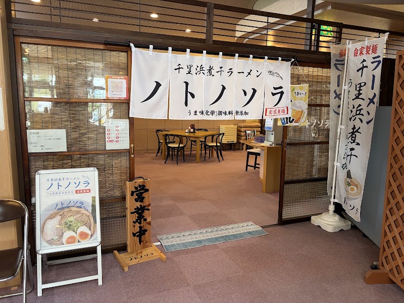 千里浜煮干ラーメン ノトノソラの店舗写真