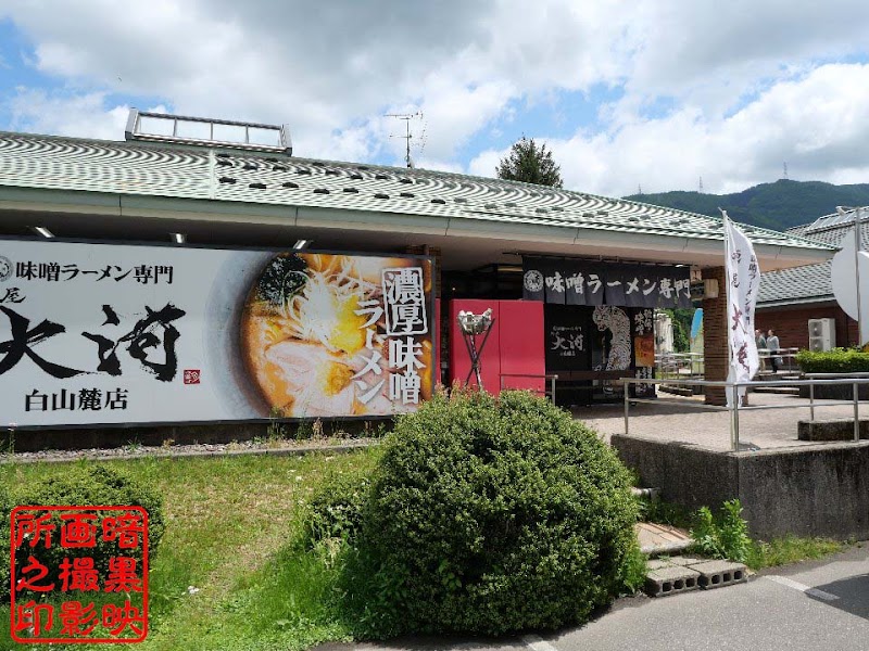 麺屋 大河 白山麓店