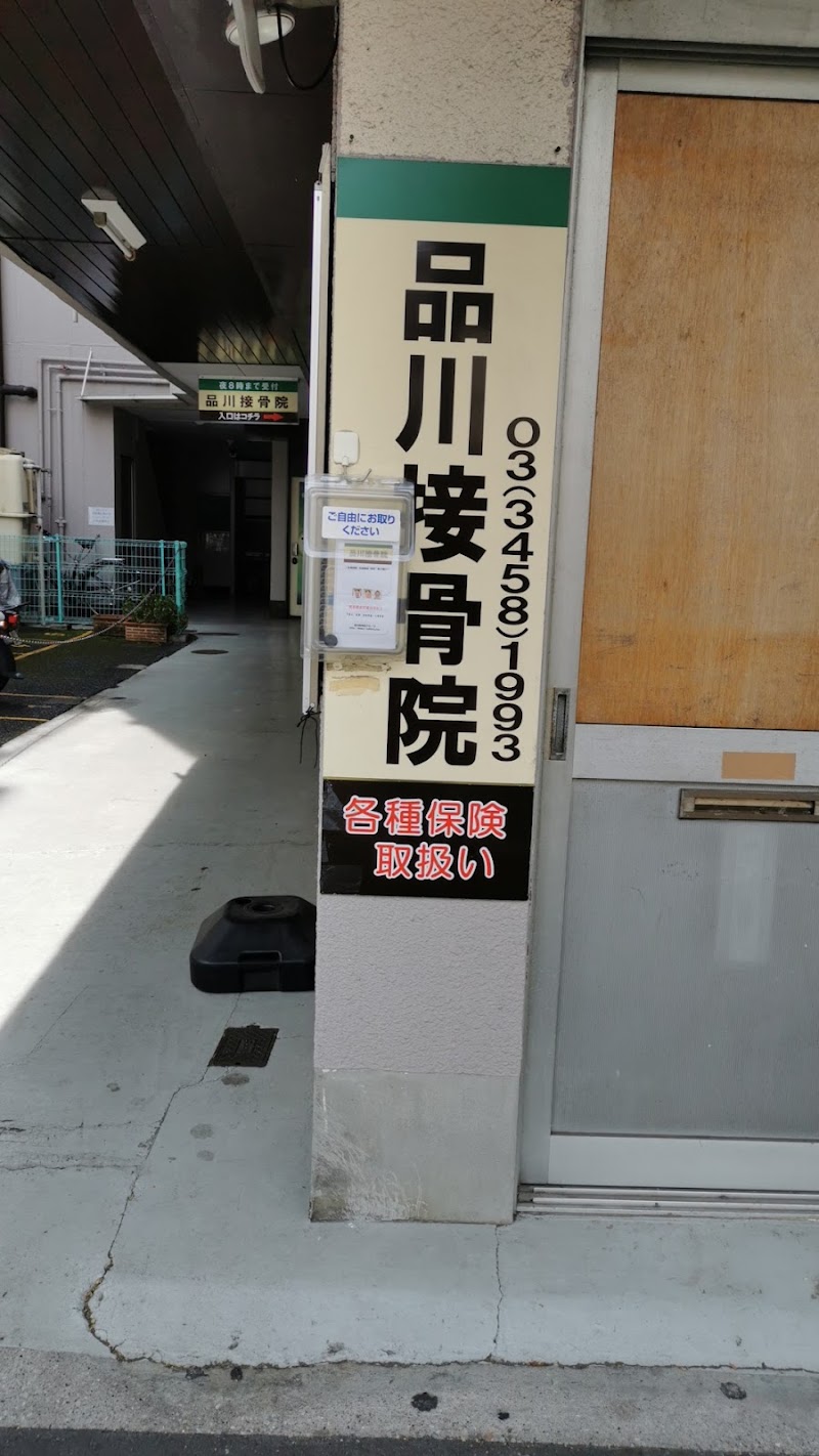 品川接骨院